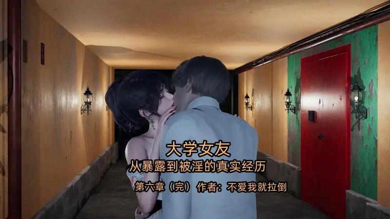 大学女友从暴露到被淫的真实经历