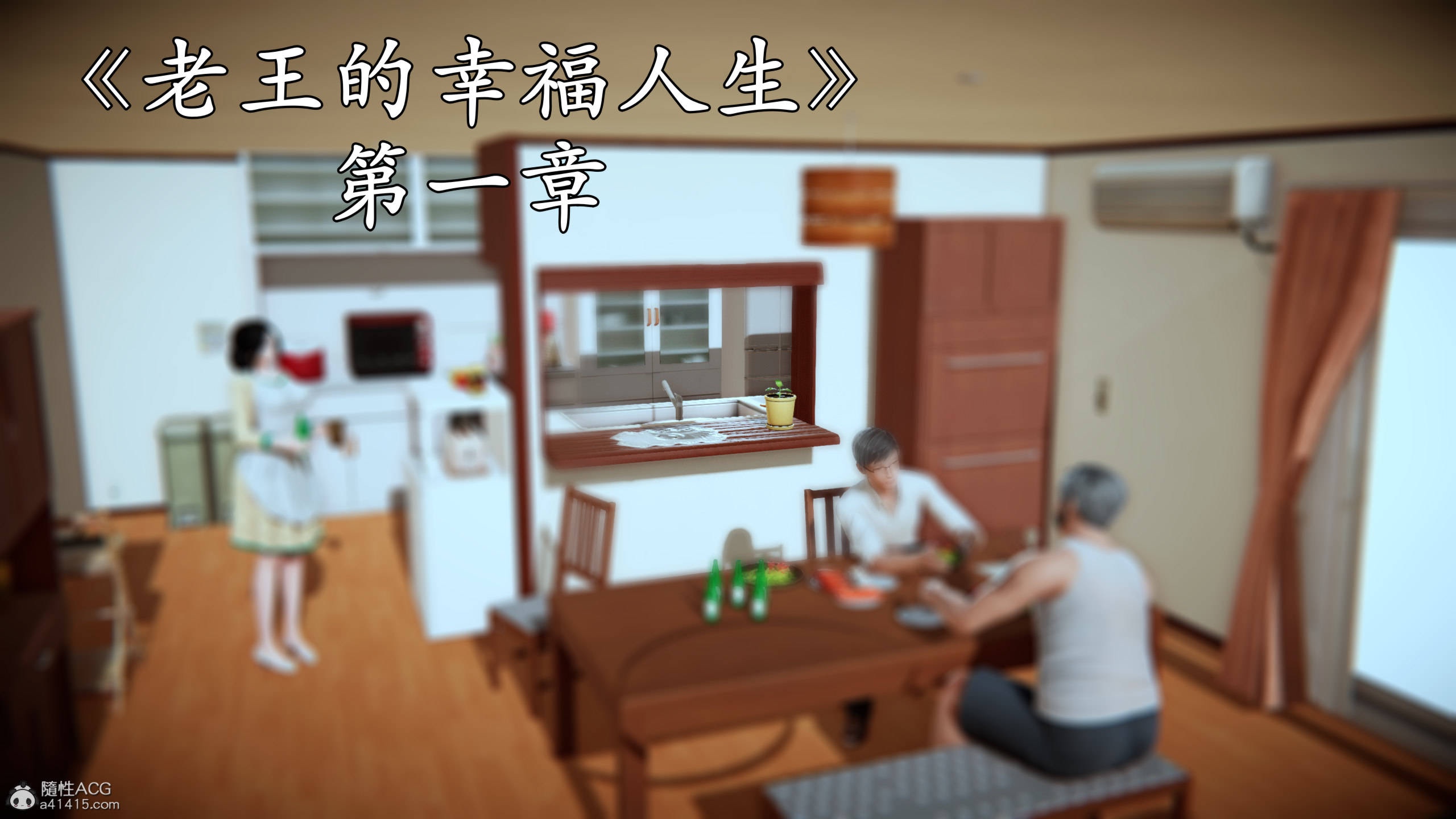老王的幸福人生