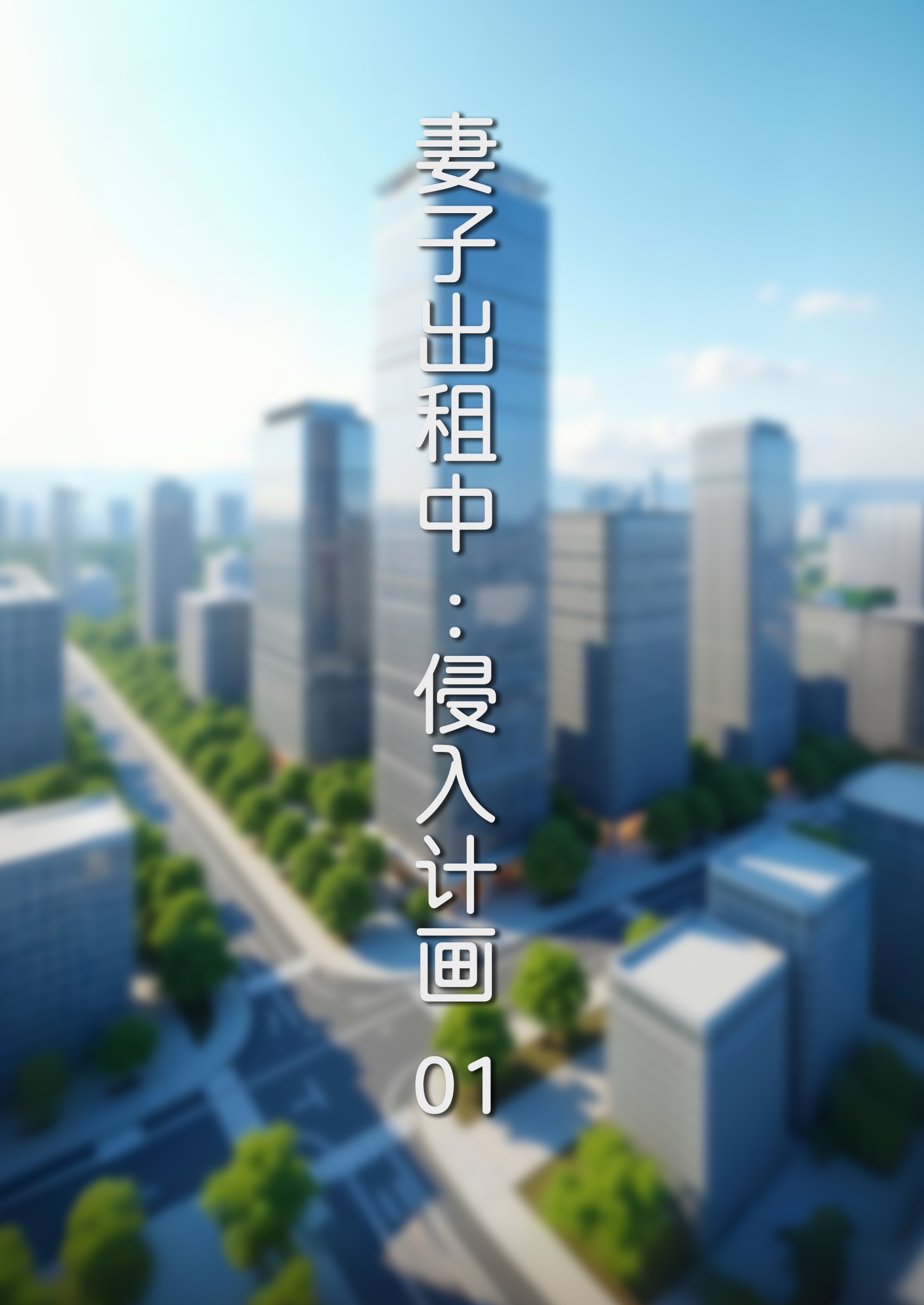 侵入计画