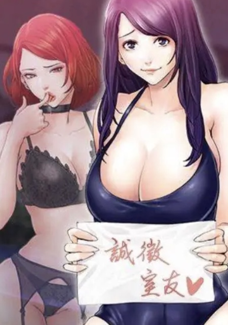 室友招募中