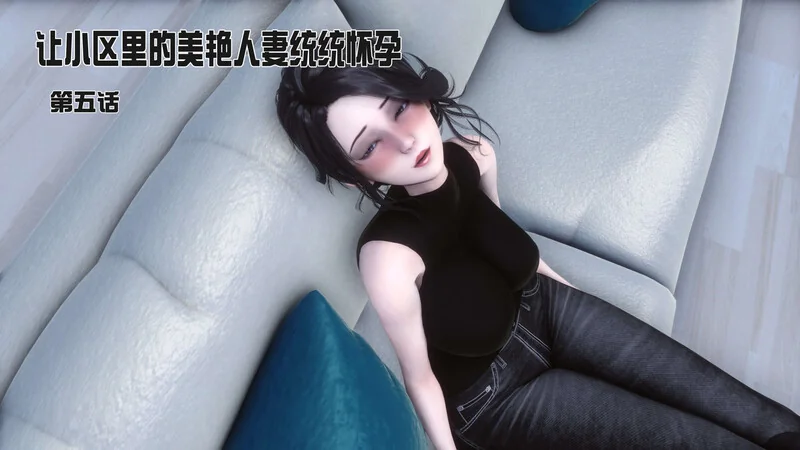 让小区里的美艳人妻统统怀孕