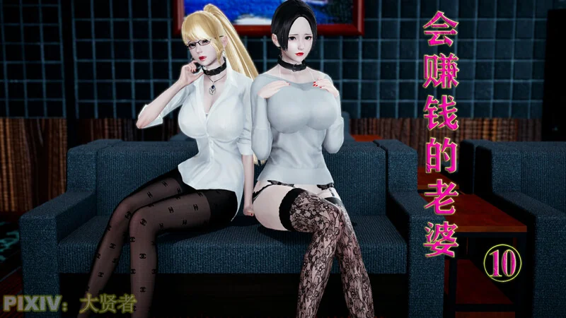 会赚钱的老婆
