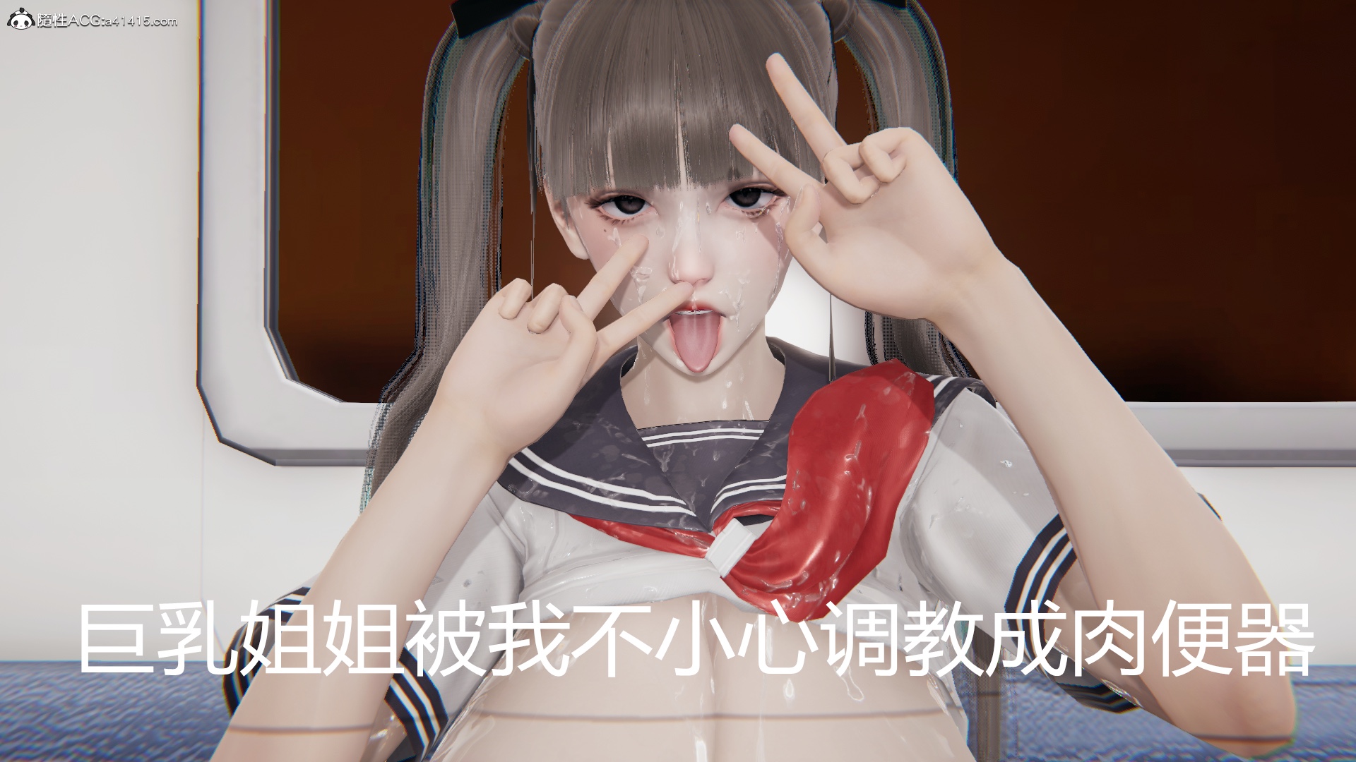 巨乳姐姐被我不小心调教成肉便器