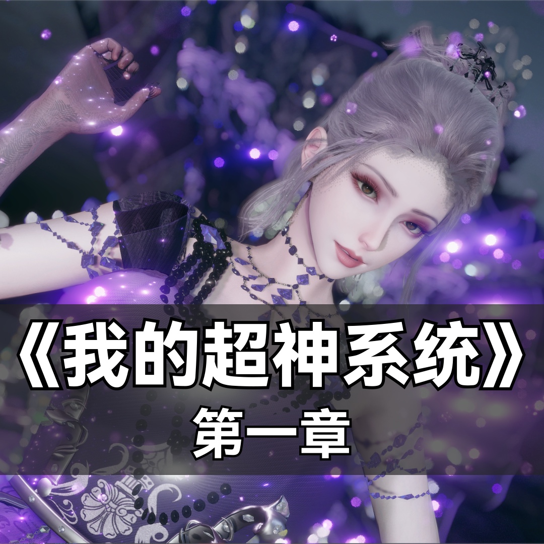 我的超神系统