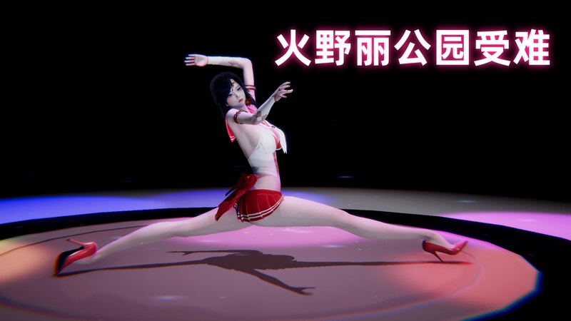 火野丽的公园之旅