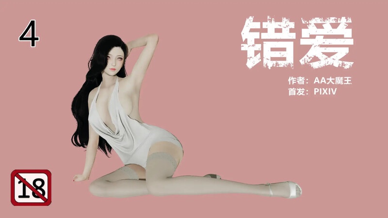 错爱