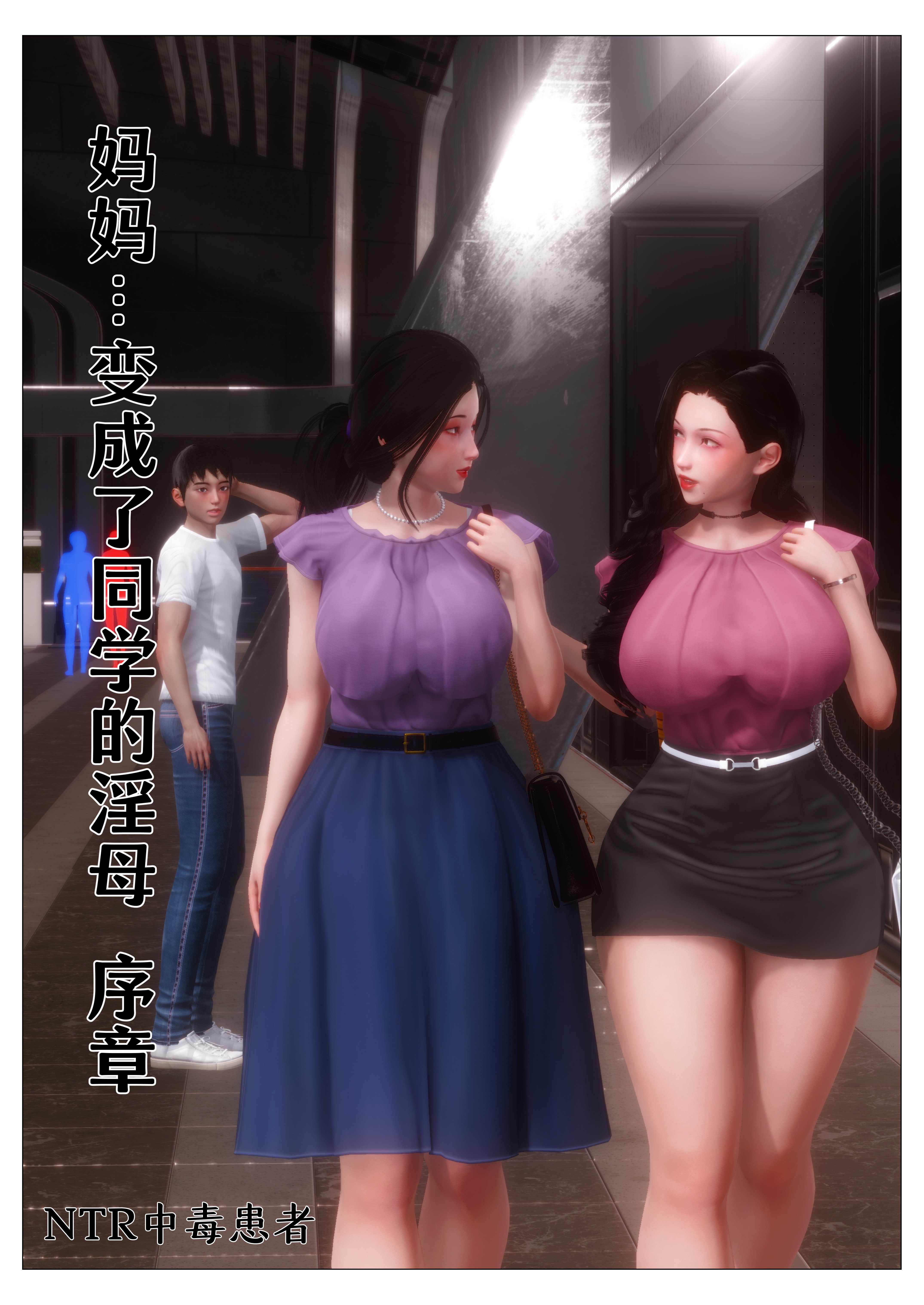 妈妈…变成了同学的淫母