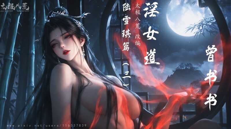 淫女道