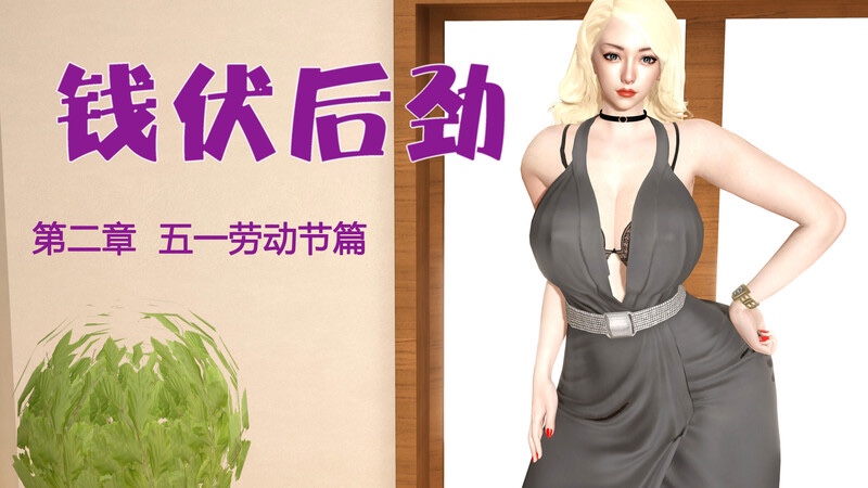 钱伏后劲