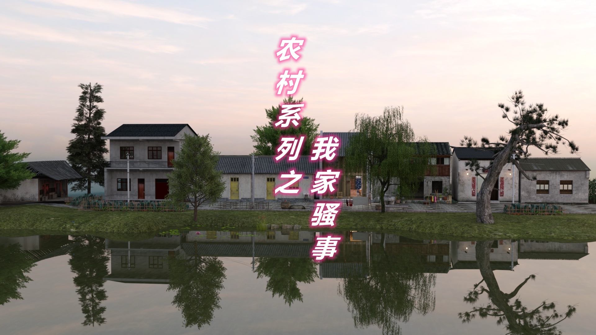 农村系列之我家骚事