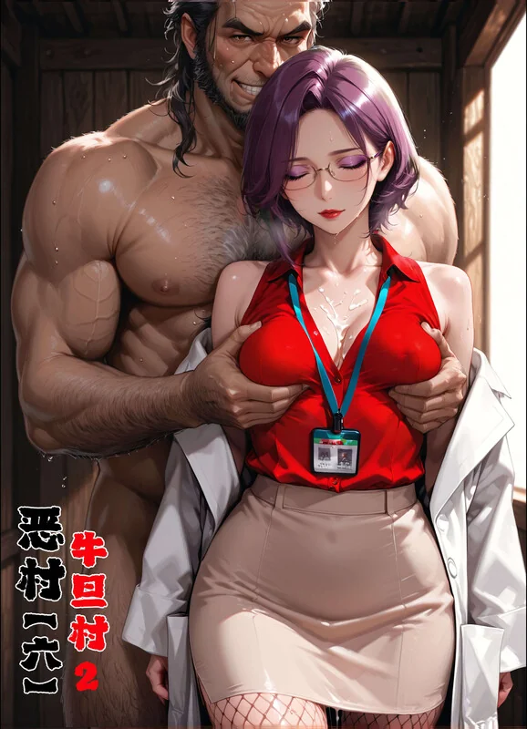 恶村