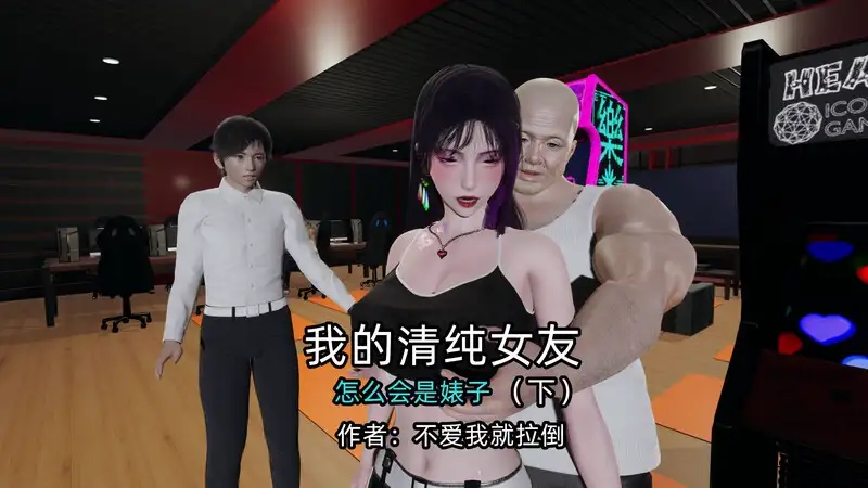 我的清纯女友怎么会是婊子