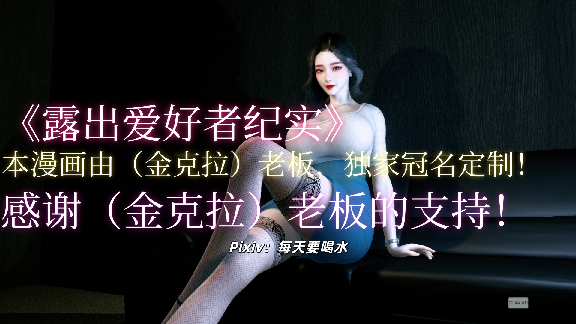 露出爱好者纪实