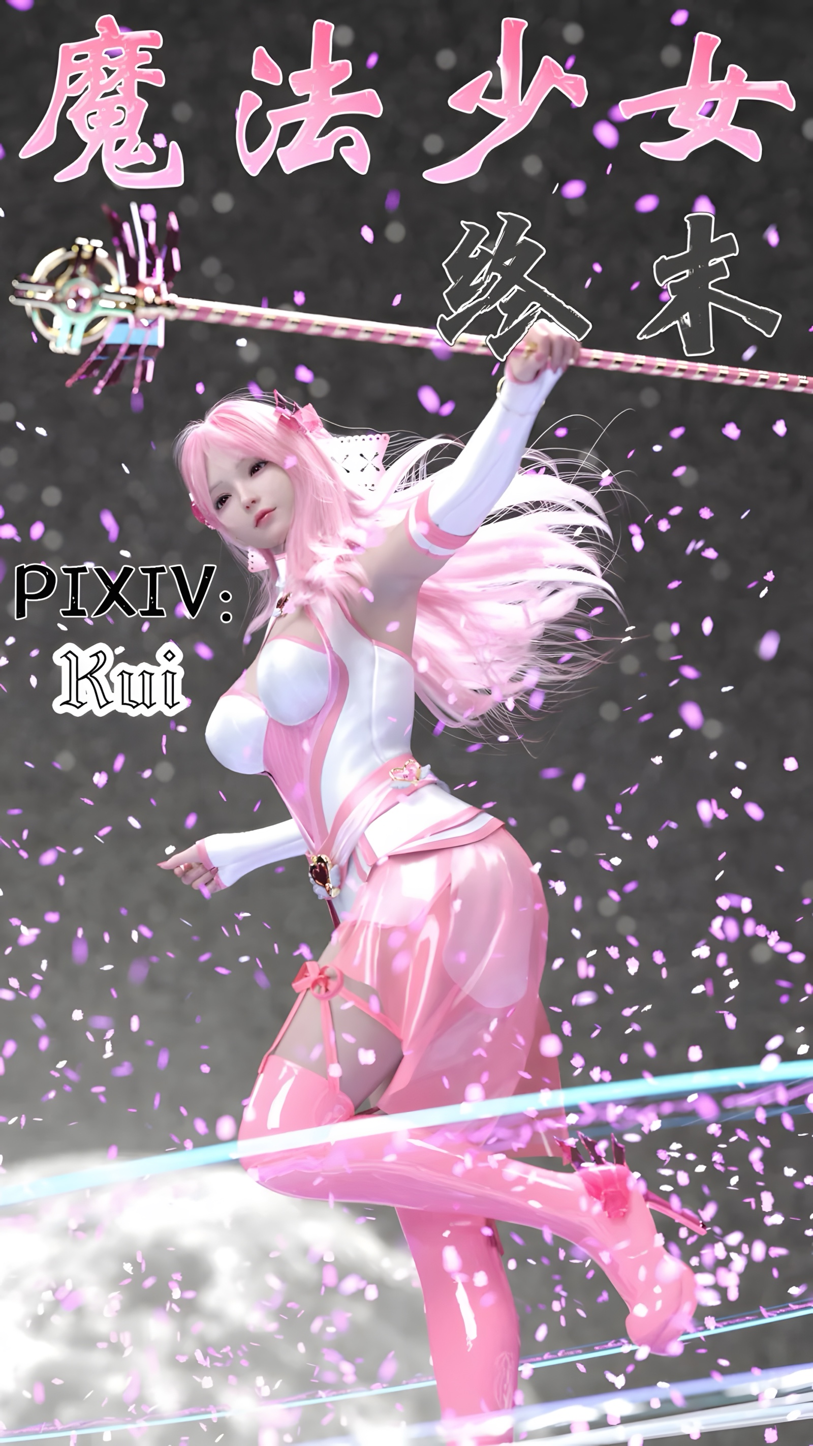 魔法少女：终末