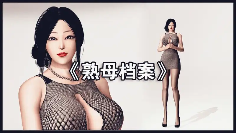 熟母档案