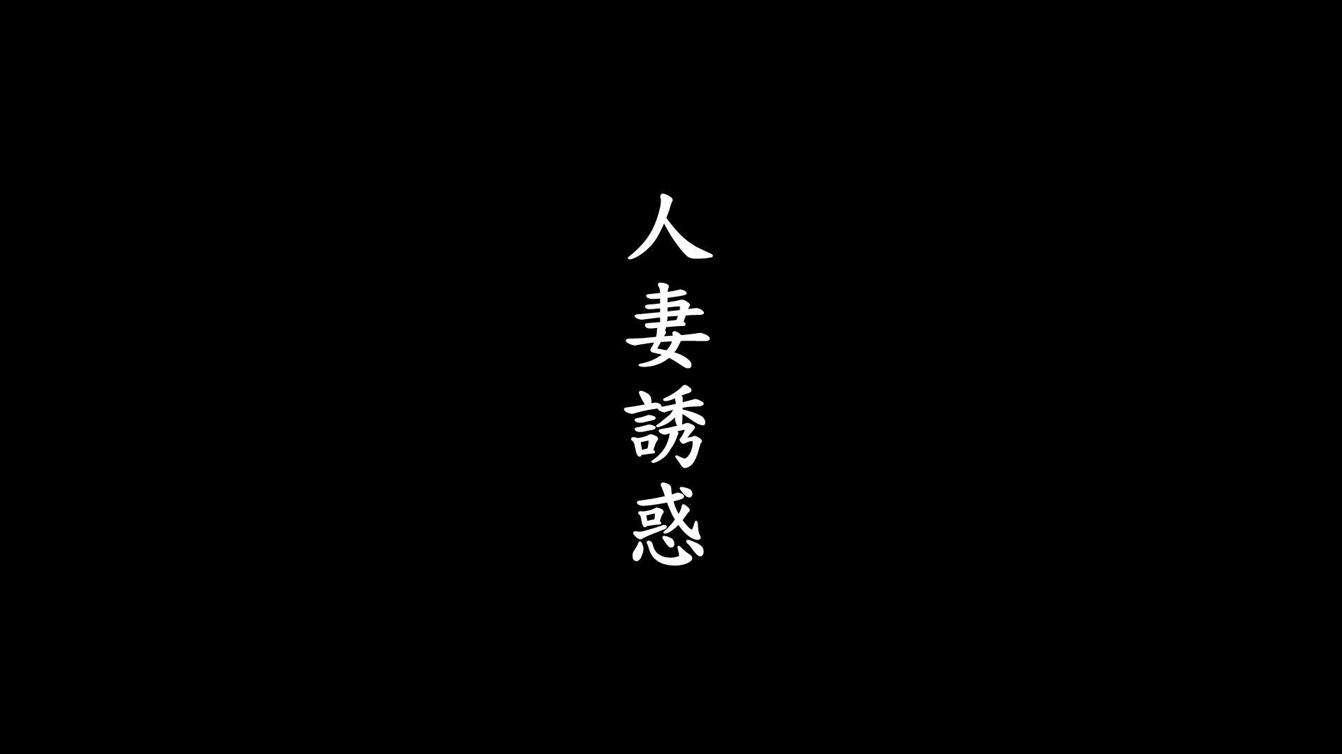 人妻诱惑