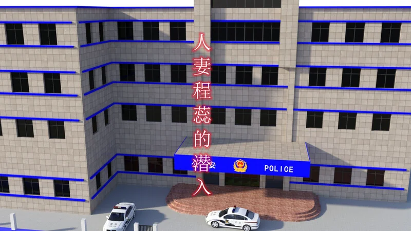人妻程蕊的潜入