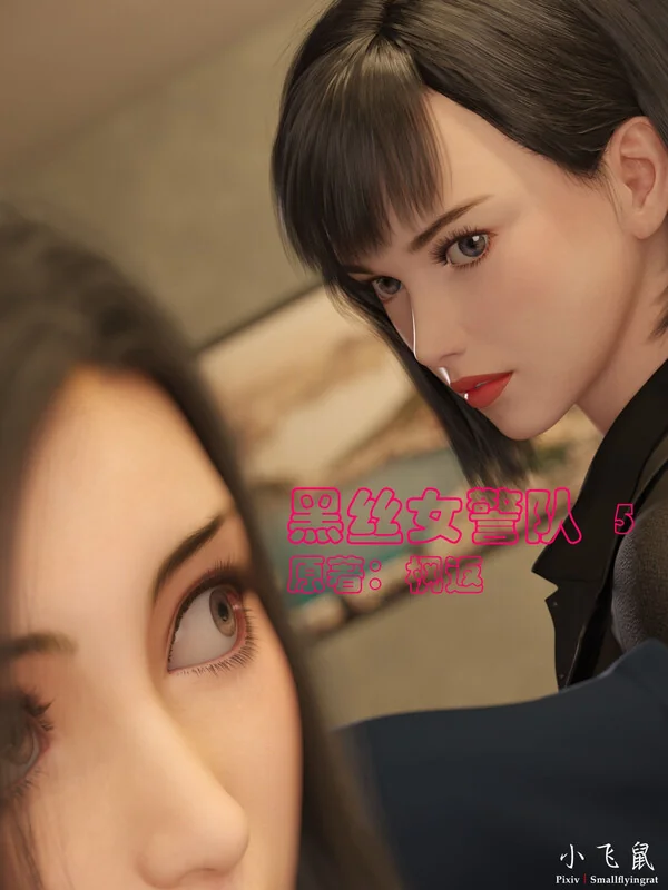 黑丝女警队