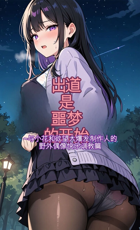 出道是噩梦开始