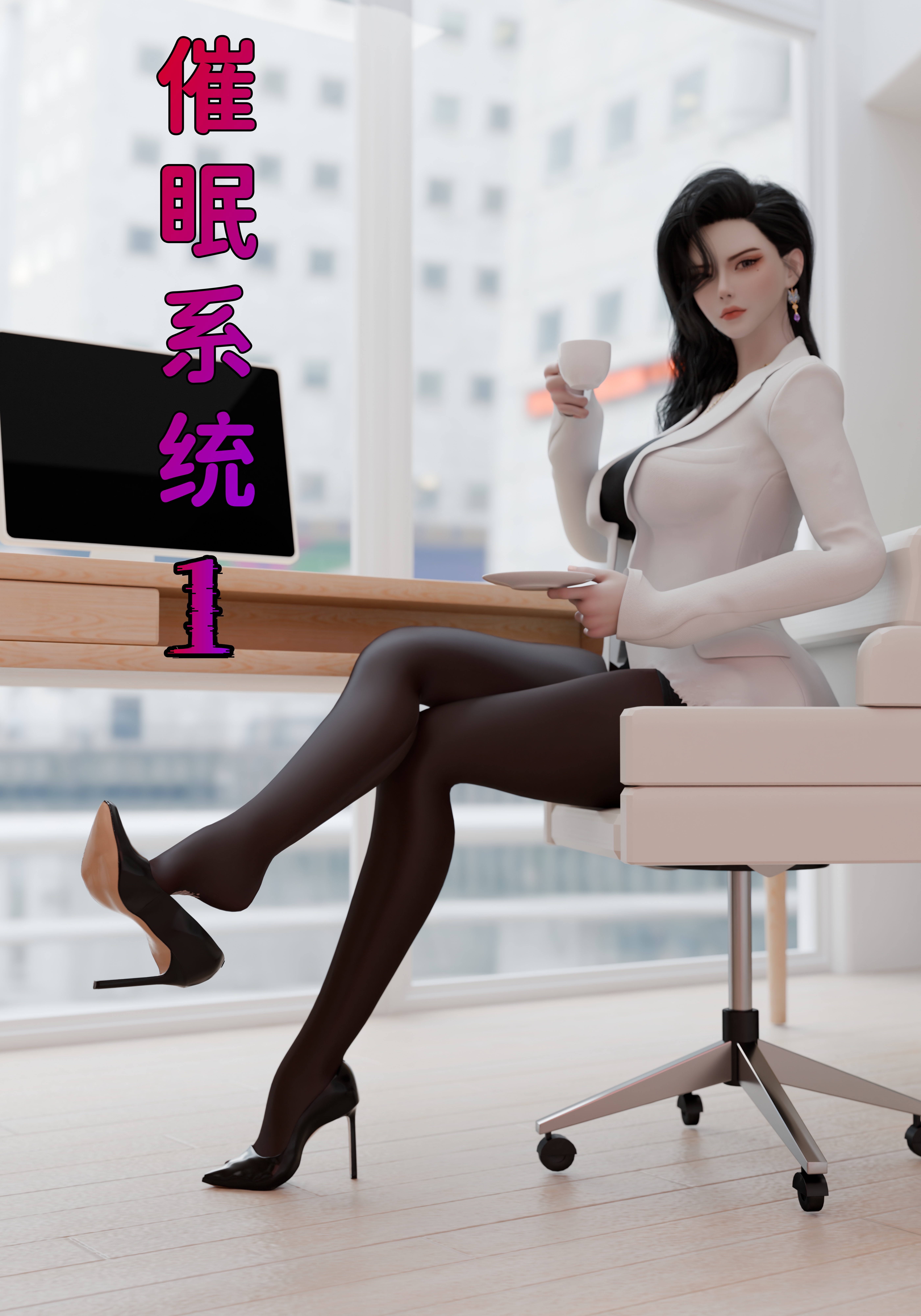 催眠系统