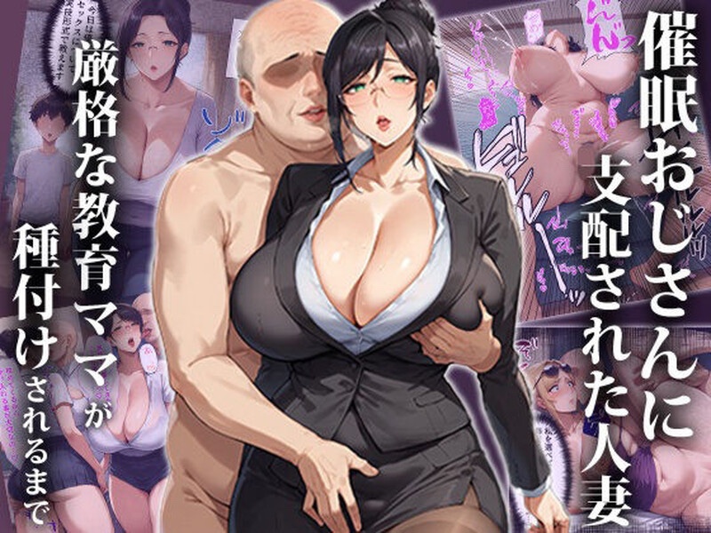 催眠支配人妻