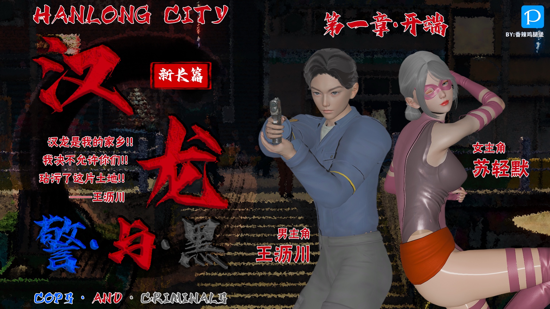 汉龙·警与黑