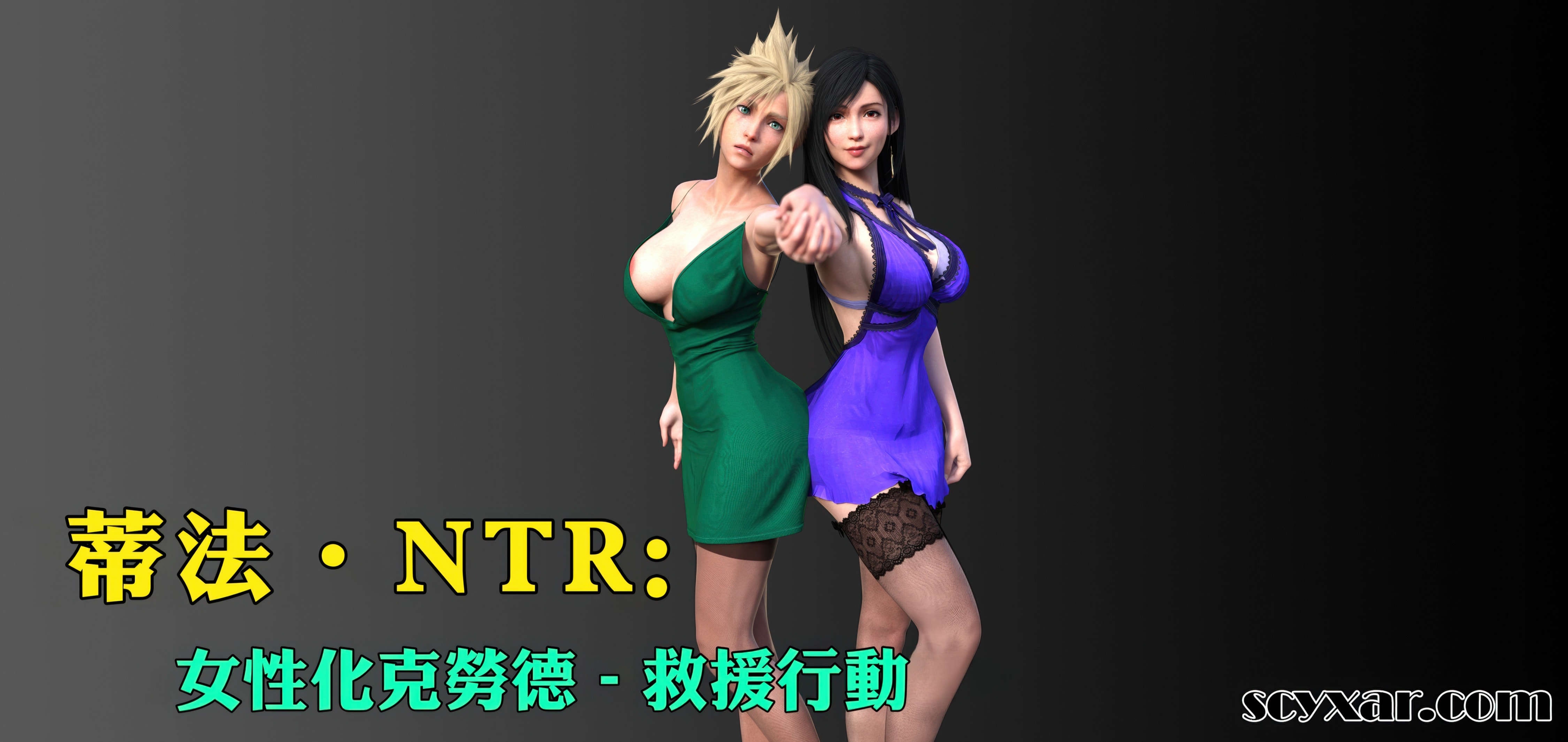 蒂法NTR：女性化克劳德-救援行动