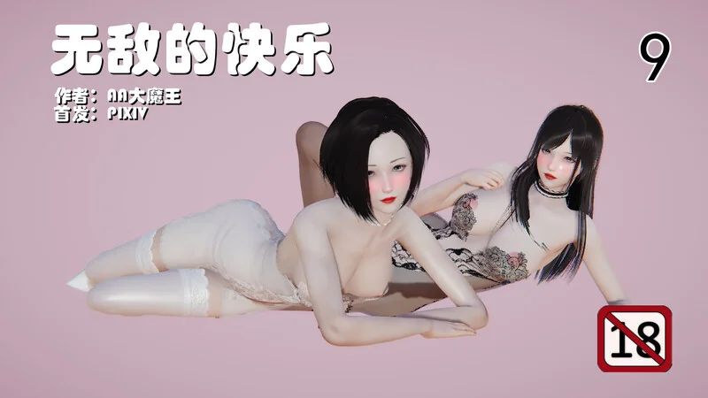 无敌的快乐
