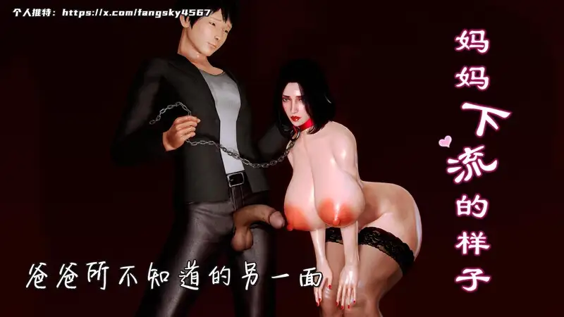 妈妈下流的样子v2