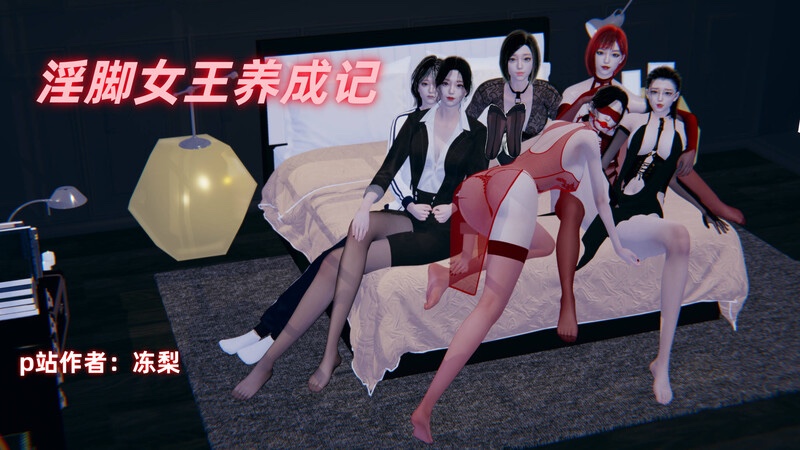 淫脚女王养成记