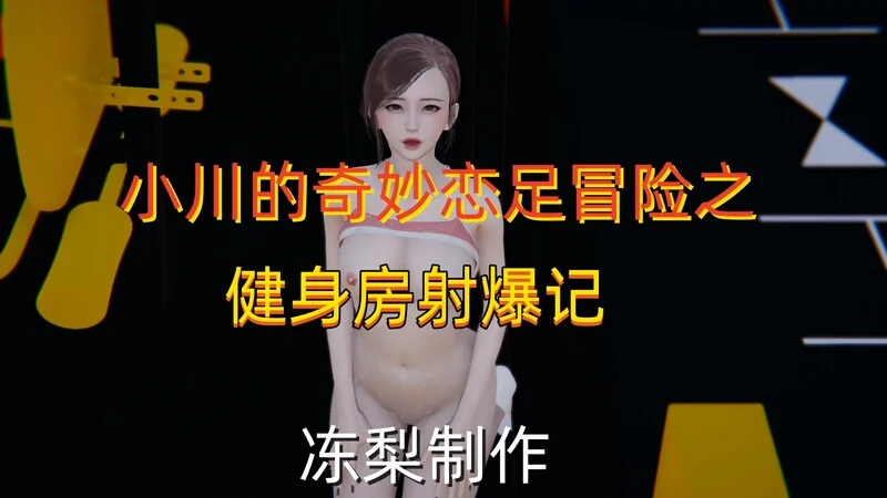 小川的奇妙恋足冒险