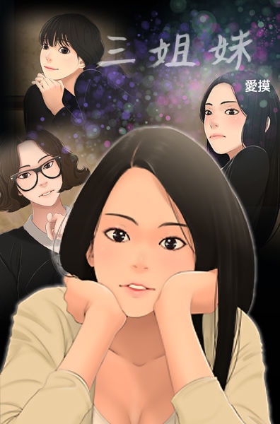 三姐妹