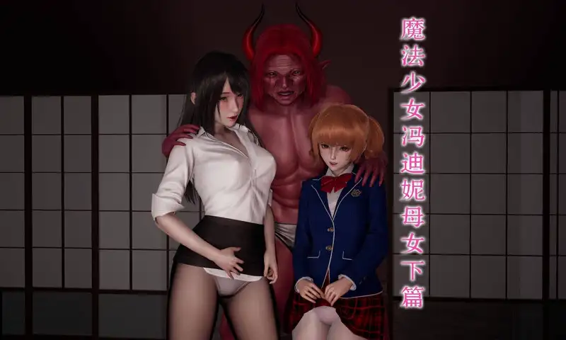 魔法少女冯迪妮母女