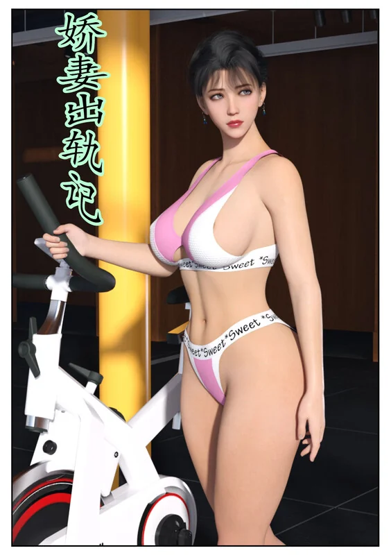 娇妻出轨记