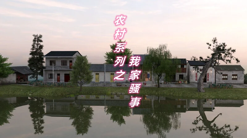 农村系列之我家骚事
