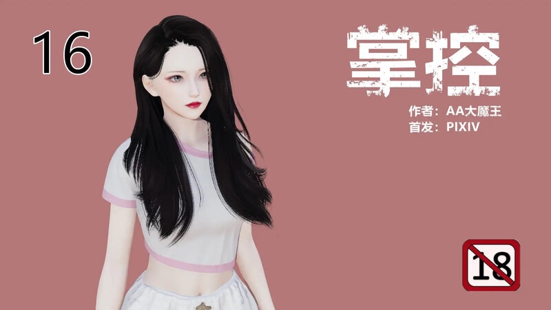 掌控