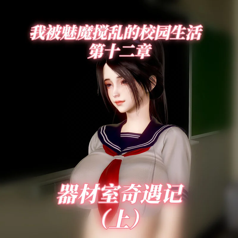 我被魅魔搅乱的校园生活