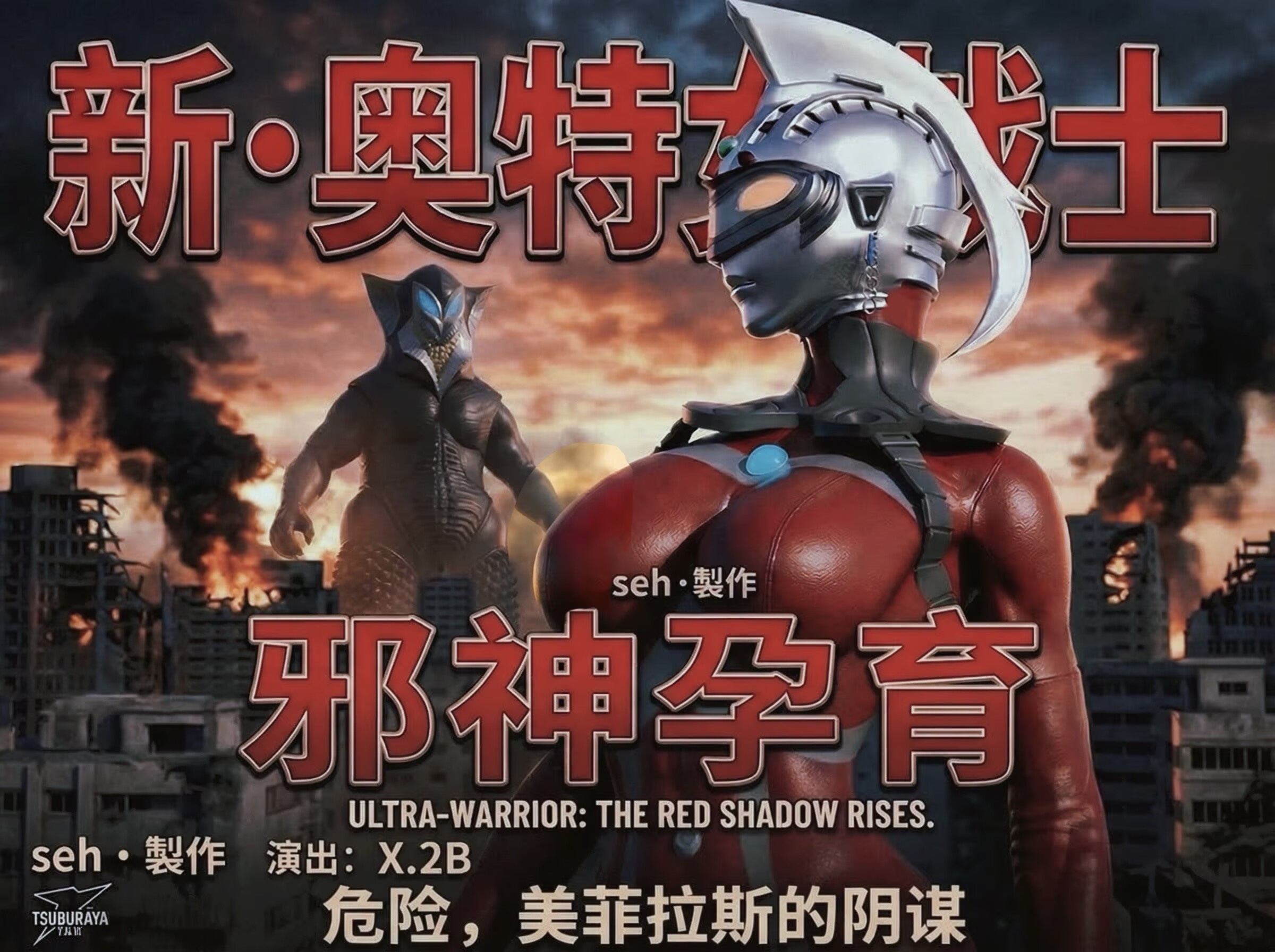 邪神孕育