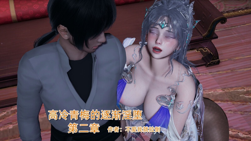 高冷青梅的逐渐淫坠