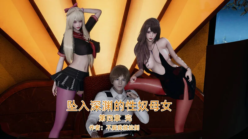 坠入深渊的母女