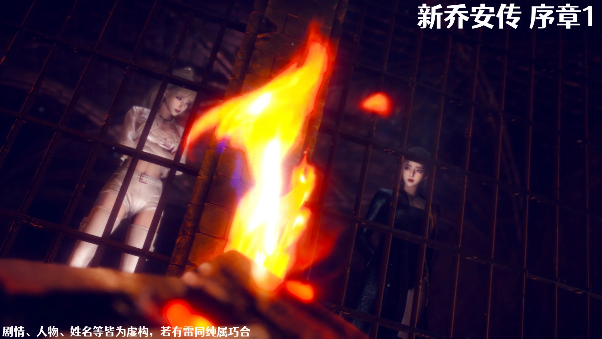 新乔安传