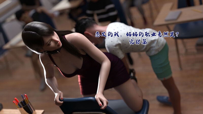 恋足的我，妈妈职业竟然是