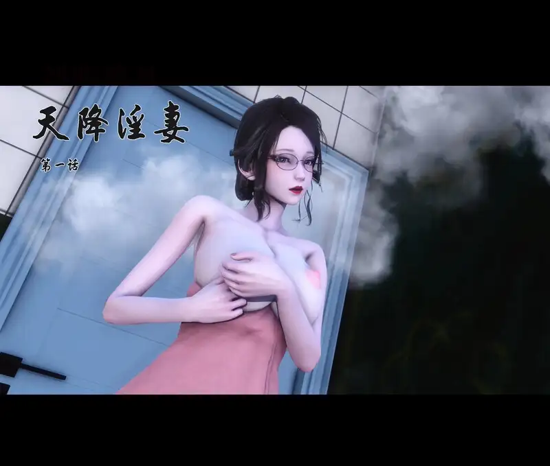 天降淫妻