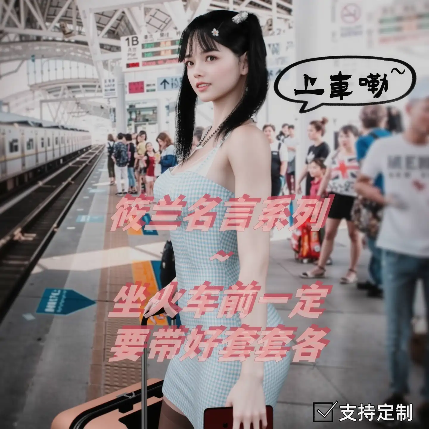 火车福利姬+游戏中毒