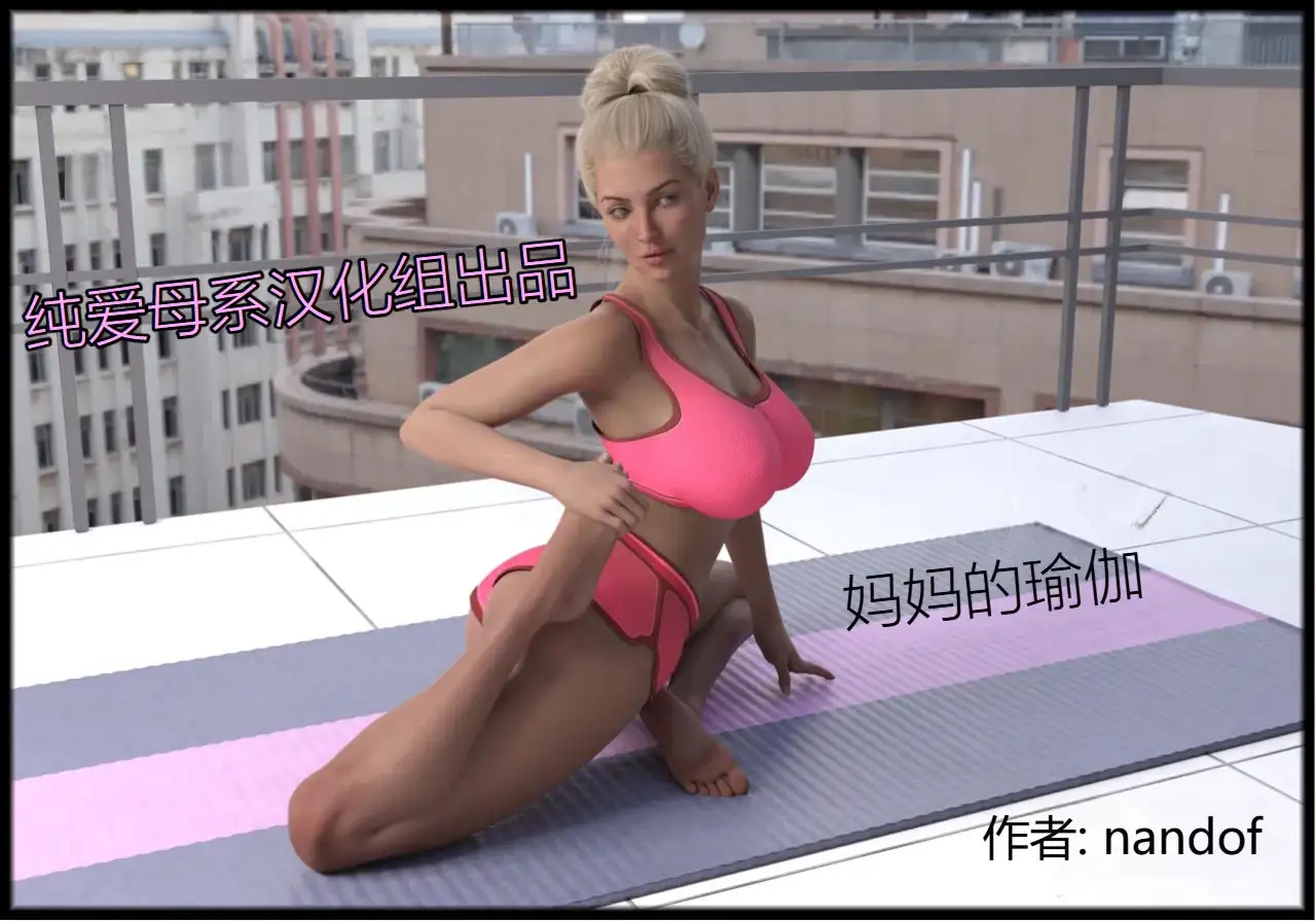 妈妈的瑜伽