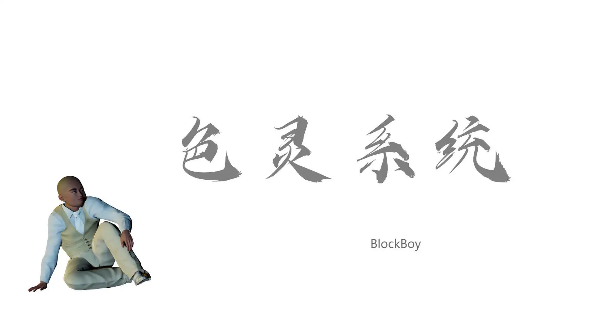色靈系統