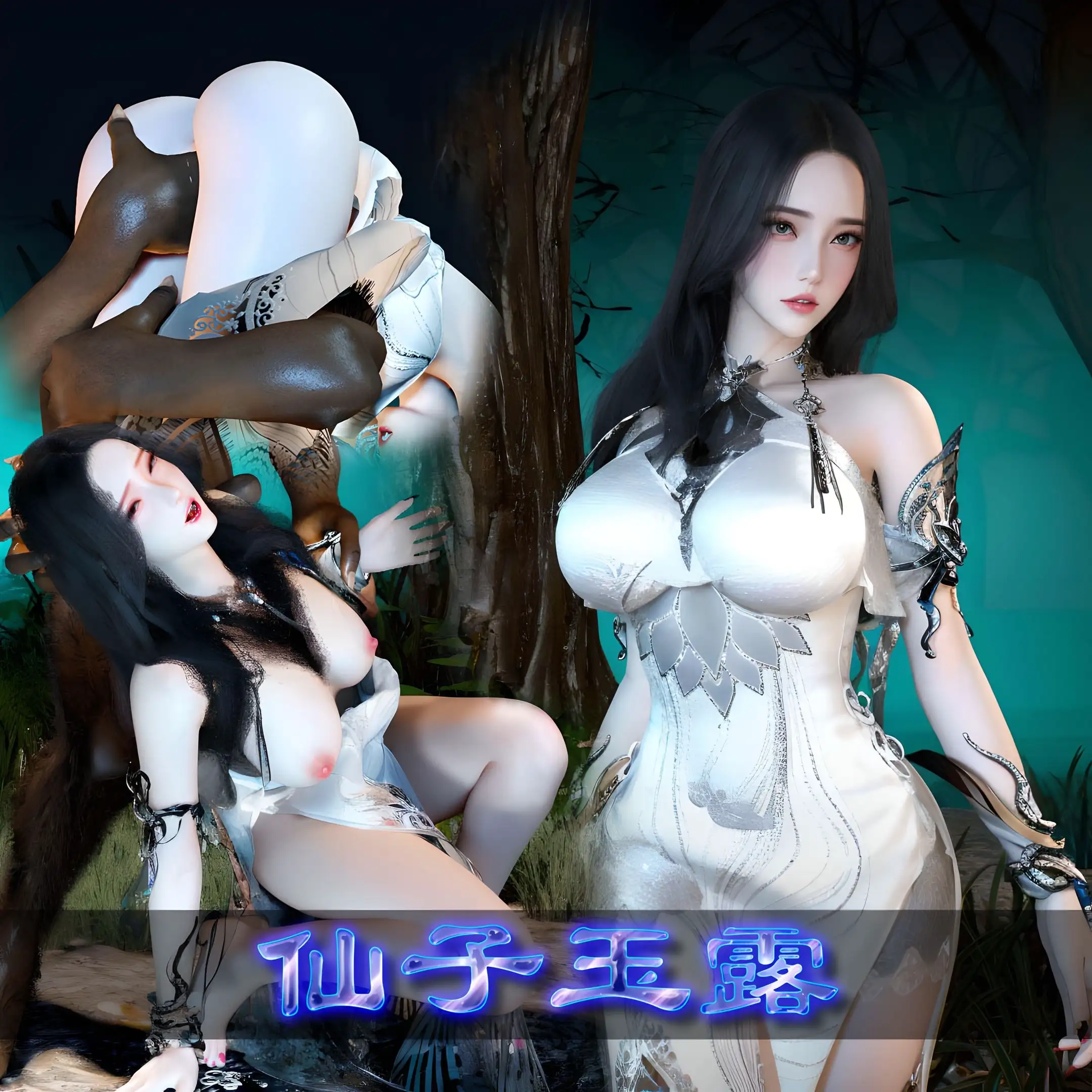 淫仙记+仙子玉露
