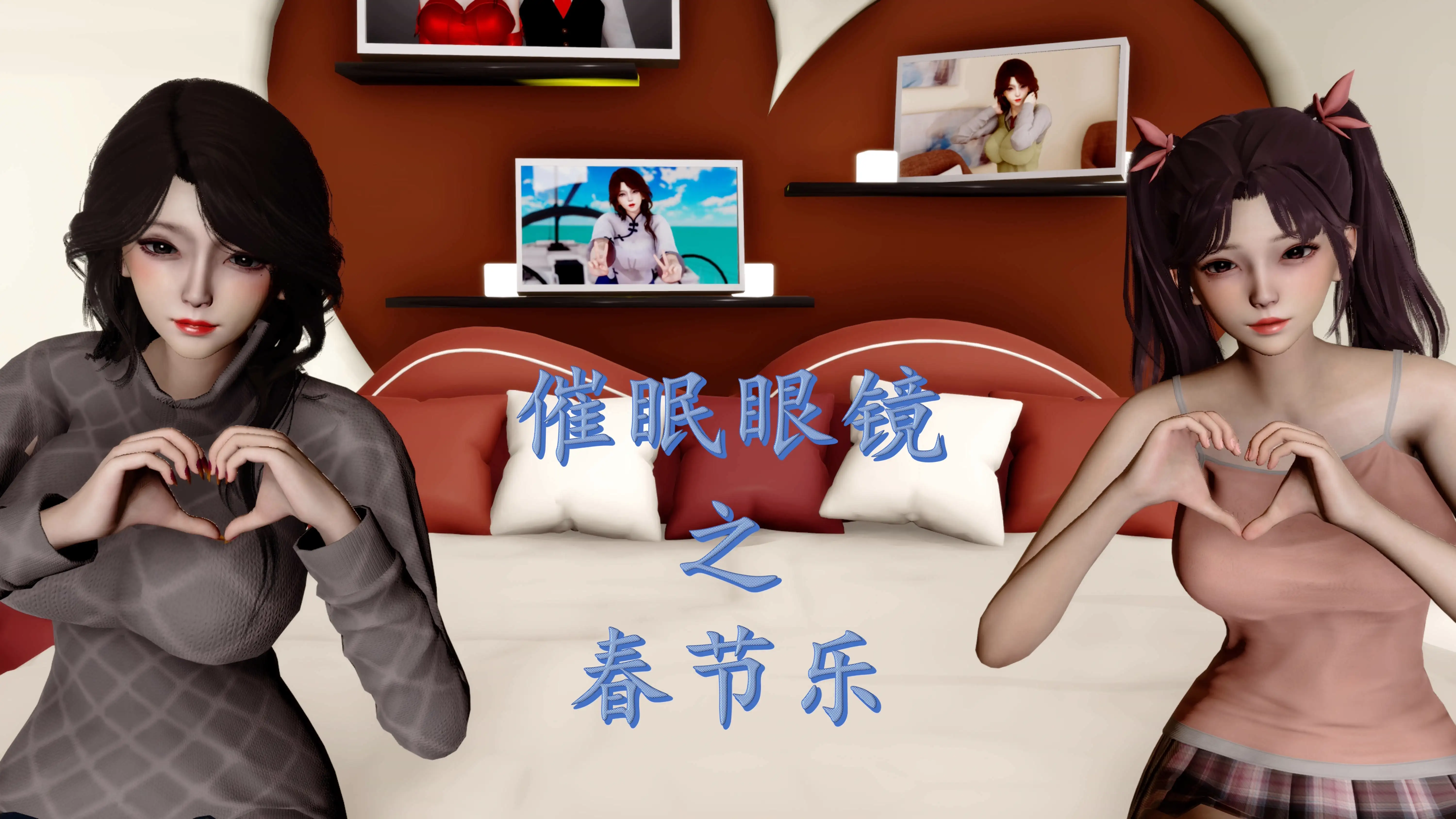 催眠眼镜之春节篇