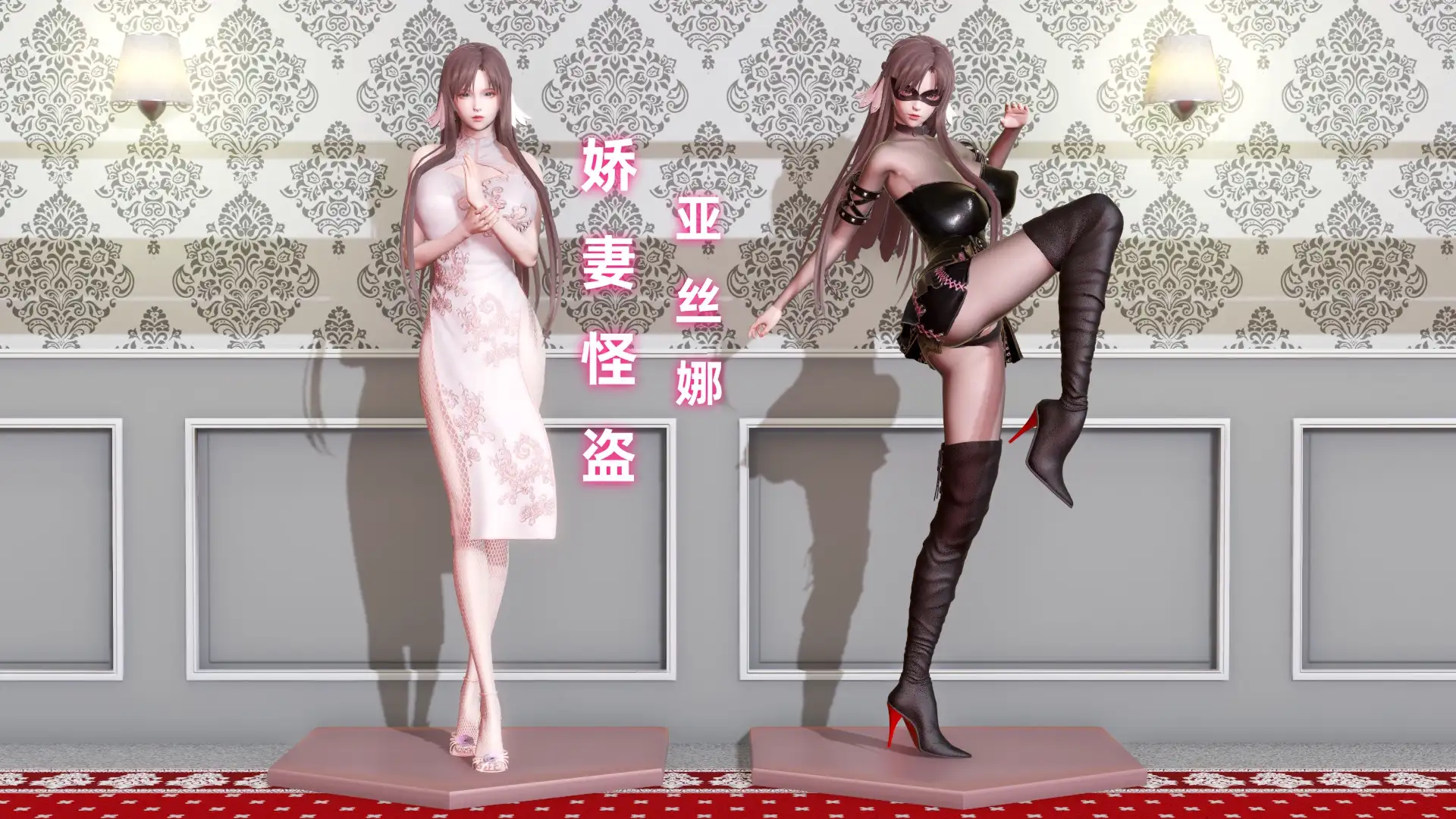 娇妻怪盗亚丝娜