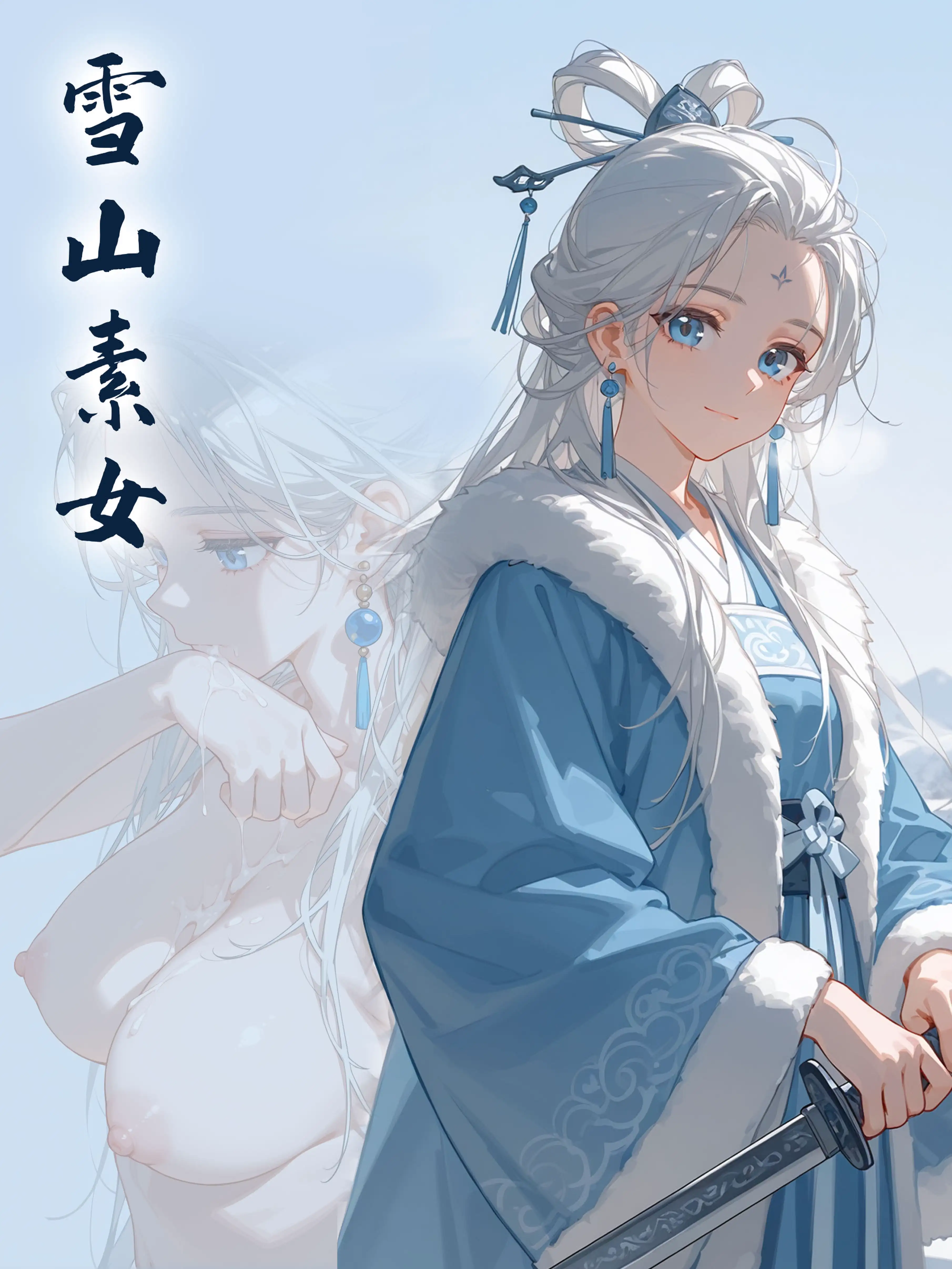 雪山素女